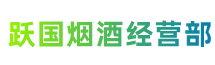 成都市邛崃市跃国烟酒经营部